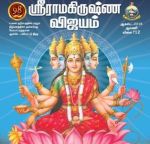 Sri Ramakrishna Vijayam (ஸ்ரீ ராமகிருஷ்ண விஜயம்) - August 2018