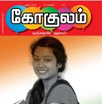 Gokulam (கோகுலம்) Tamil Magazine - August 2018