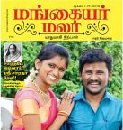 Mangayar Malar (மங்கையர் மலர்) - ஆகஸ்ட் 01-15, 2018