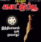 Isha Kattupoo (ஈஷா காட்டு பூ) - ஆகஸ்ட் 2018
