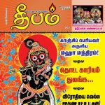 Deepam (தீபம்) - 05.07.2018