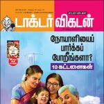 Doctor Vikatan (டாக்டர் விகடன்) - 01.07.2018