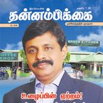 Thannambikkai (தன்னம்பிக்கை) - May 2018