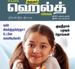 Kumudam Health (குமுதம் ஹெல்த் ஸ்பெஷல்) - 17.05.2018