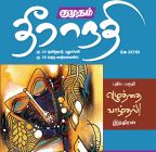 Kumudam Theeranadi (குமுதம் தீராநதி) - May 2018