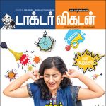 Doctor Vikatan (டாக்டர் விகடன்) - 16.05.2018