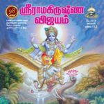 Sri Ramakrishna Vijayam (ஸ்ரீ ராமகிருஷ்ண விஜயம்) - May 2018
