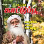 Isha Kattupoo (ஈஷா காட்டு பூ) - ஏப்ரல் 2018