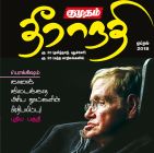 Kumudam Theeranadi (குமுதம் தீராநதி) - April 2018