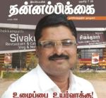 Thannambikkai (தன்னம்பிக்கை) - April 2018
