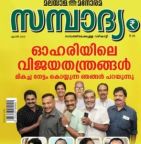 Sambadhyam (സമ്പാദ്യം) - April 2018