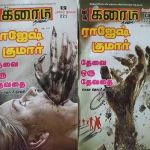 Rajesh Kumar Crime Novel (ராஜேஷ் குமார் க்ரைம் நாவல்) - April 2018