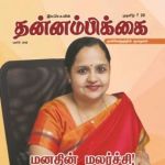 Thannambikkai (தன்னம்பிக்கை) - March 2018