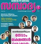 Sambadhyam (സമ്പാദ്യം) - March 2018