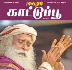 Isha Kattupoo (ஈஷா காட்டு பூ) - மார்ச் 2018