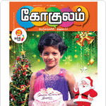Gokulam (கோகுலம்) Tamil Magazine - February2018