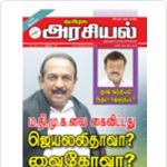 Tamilaga-Arasiyal