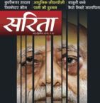 Sarita (सरिता) - May Second Week 2018