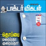 Doctor Vikatan (டாக்டர் விகடன்) - 01.06.2018