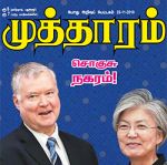 Mutharam (முத்தாரம்) - 23.11.2018