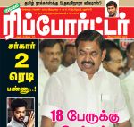 Kumudam Reporter (குமுதம் ரிப்போர்ட்டர்) - 16.11.2018