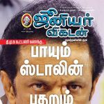 Junior Vikatan (ஜூனியர் விகடன்) - 21.11.2018