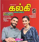 Kalki (கல்கி) - 18.11.2018