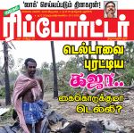 Kumudam Reporter (குமுதம் ரிப்போர்ட்டர்) - 23.11.2018