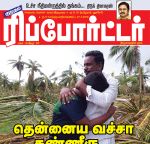 Kumudam Reporter (குமுதம் ரிப்போர்ட்டர்) - 27.11.2018