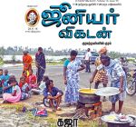 Junior Vikatan (ஜூனியர் விகடன்) - 28.11.2018