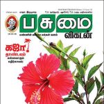 Pasumai Vikatan (பசுமை விகடன்) - 10.12.2018