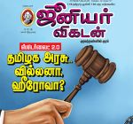 Junior Vikatan (ஜூனியர் விகடன்) - 05.12.2018
