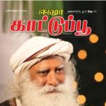 Isha Kattupoo (ஈஷா காட்டு பூ) - டிசம்பர் 2018