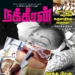 Nakkeeran (நக்கீரன்) - டிசம்பர் 01 - 04, 2018