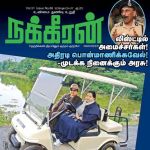 Nakkeeran (நக்கீரன்) - டிசம்பர் 05 - 07, 2018