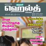 Kumudam Health (குமுதம் ஹெல்த் ஸ்பெஷல்) - 01.12.2018