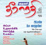 Kumudam Theeranadi (குமுதம் தீராநதி) - December 2018
