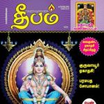 Deepam (தீபம்) - 20.12.2018