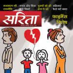 Sarita (सरिता) - December First week 2018