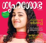 Grihshobha (ഗൃഹശോഭ) - December 2018