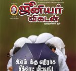 Junior Vikatan (ஜூனியர் விகடன்) - 12.12.2018