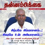 Thannambikkai (தன்னம்பிக்கை) - December 2018
