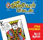 Junior Vikatan (ஜூனியர் விகடன்) - 16.12.2018