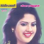 Kanmani (கண்மணி) - 19.12.2018