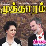 Mutharam (முத்தாரம்) - 21.12.2018