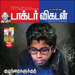 Doctor Vikatan (டாக்டர் விகடன்) - 01.01.2019