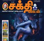 Shakthi Vikatan (சக்தி விகடன்) - 01.01.2019