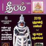 Deepam (தீபம்) - 05.01.2019