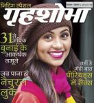 Grihshobha (गृहशोभा) Hindi Magazine - December Second Week 2018