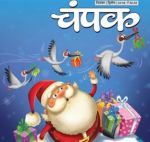 Champak (चम्पक) - December Second Week 2018